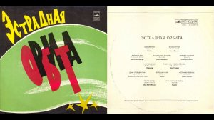 Виниловая пластинка СССР - Эстрадная орбита 1974