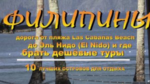 Филипины дорога от пляжа Las Cabanas о Эль Нидо (El Nido) и где брать дешовые туры