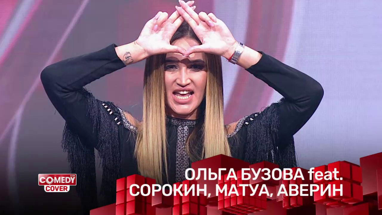 Ольга Бузова feat. Сорокин, Матуа, Аверин - «Танцуй под Бузову»
