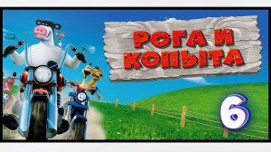 Прокрастинирующие покатушки | Рога и копыта [Barnyard] #6