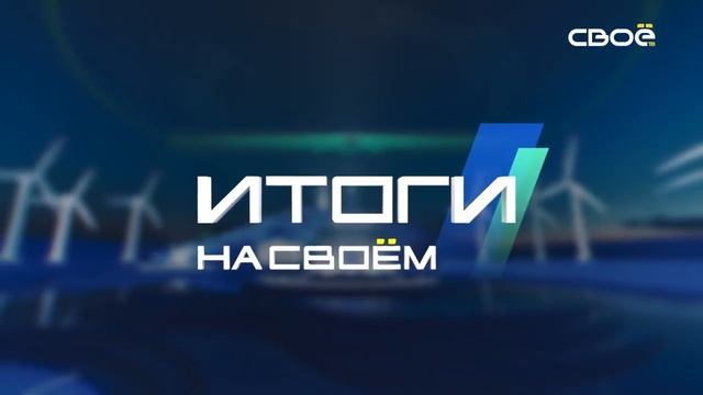 Итоги недели на Своём. 25 февраля 2024