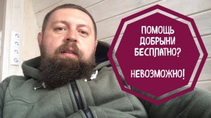 Бесплатная помощь Добрыни?