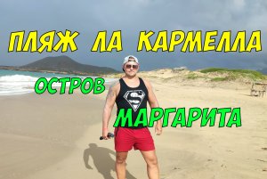 Марсианские пейзажи острова Маргарита - обзор дикого пляжа Ла Кармелла (Венесуэла)