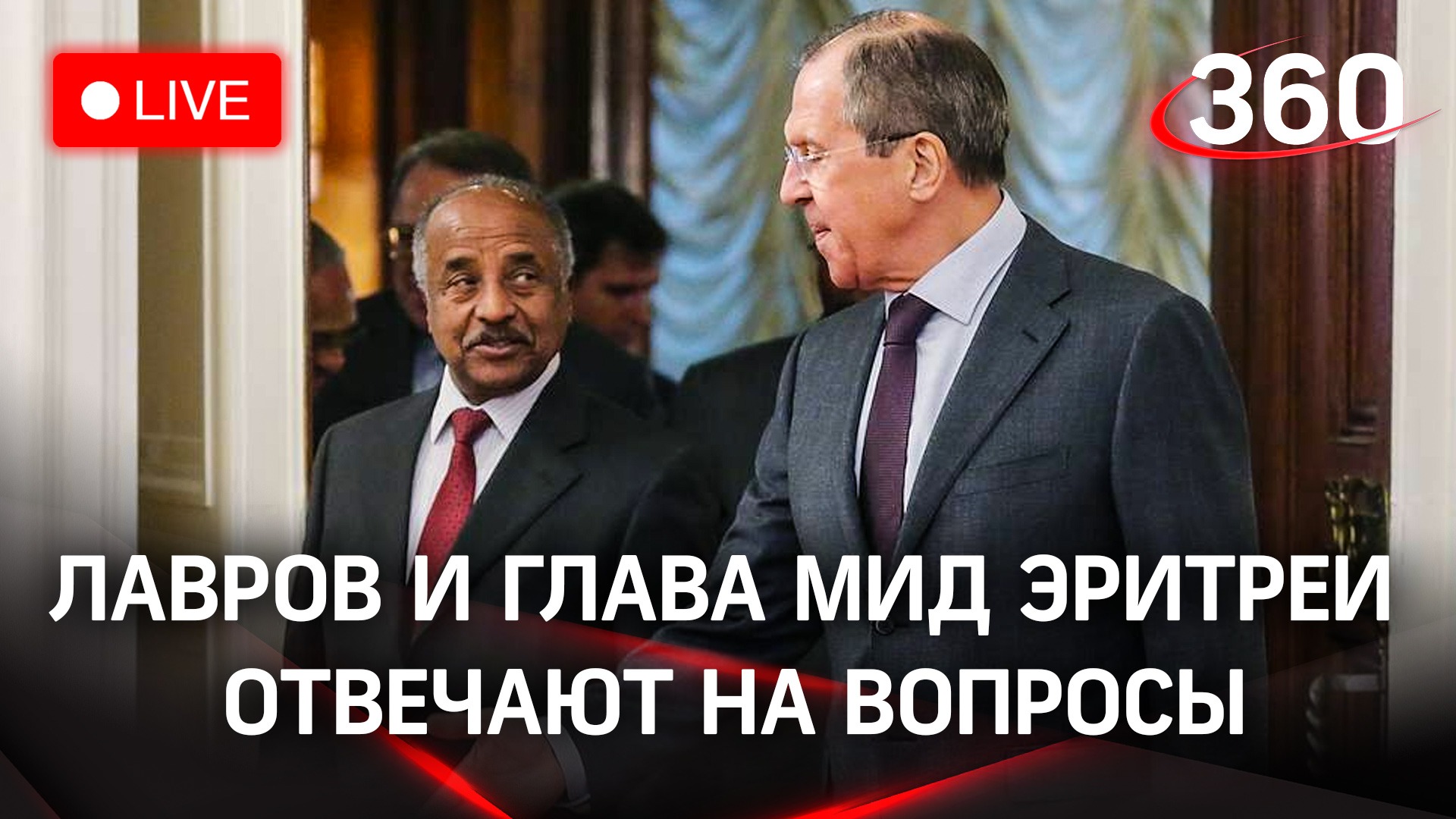 Лавров и глава МИД Эритреи Салех дают пресс-конференцию в Москве. Прямая трансляция 
