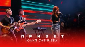 Юлия Савичева – Привет | Битва поколений - 2023