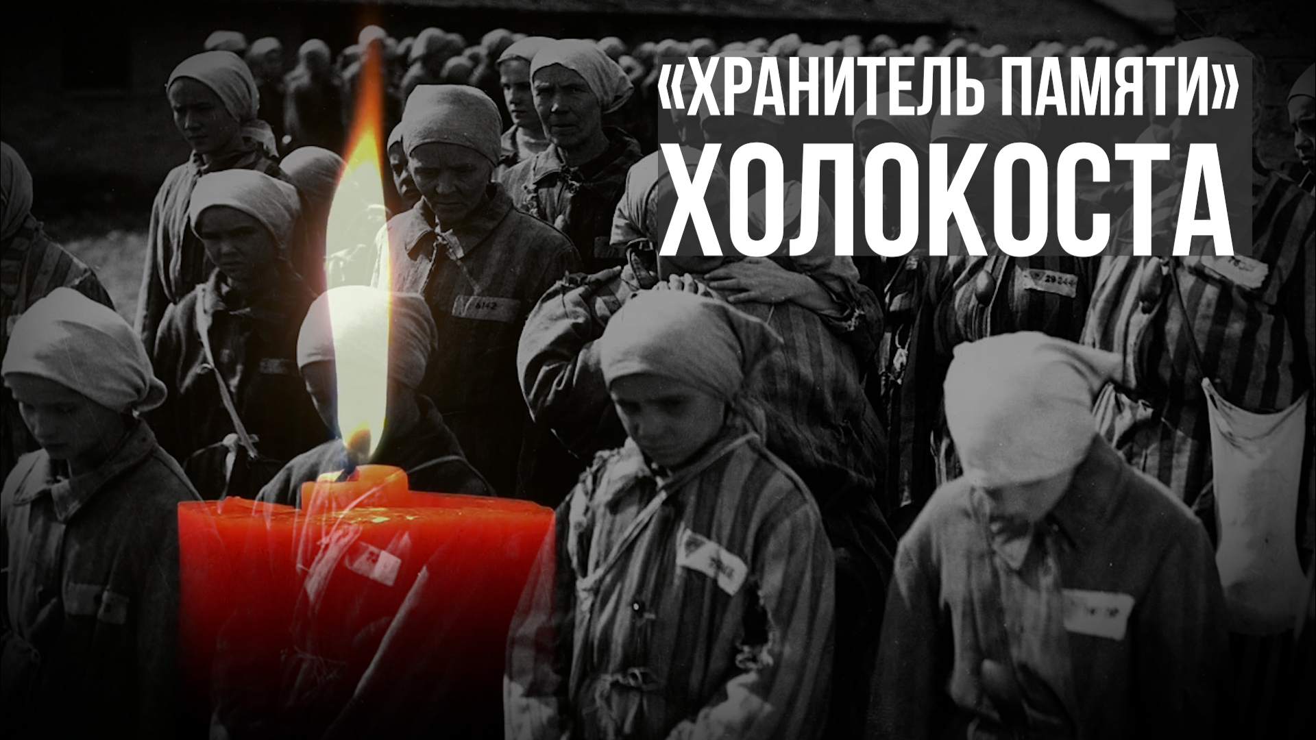 «Хранитель памяти» Холокоста