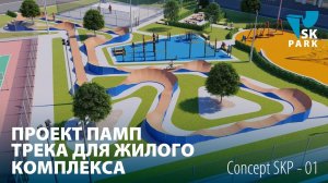 ПРОЕКТ ПАМП ТРЕКА ДЛЯ ЖИЛОГО КОМПЛЕКСА/ MODULAR PUMP TRACK