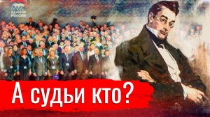 А судьи кто // Изба-читальня