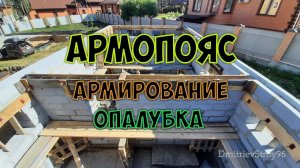 Армирование и опалубка монолитного пояса на газобетоне