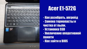 Как разобрать e1-572g  , замена термопасты, установка SSD, Апгрейд