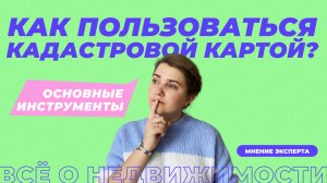 Как пользоваться кадастровой картой