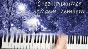 Снег кружится, летает, летает...