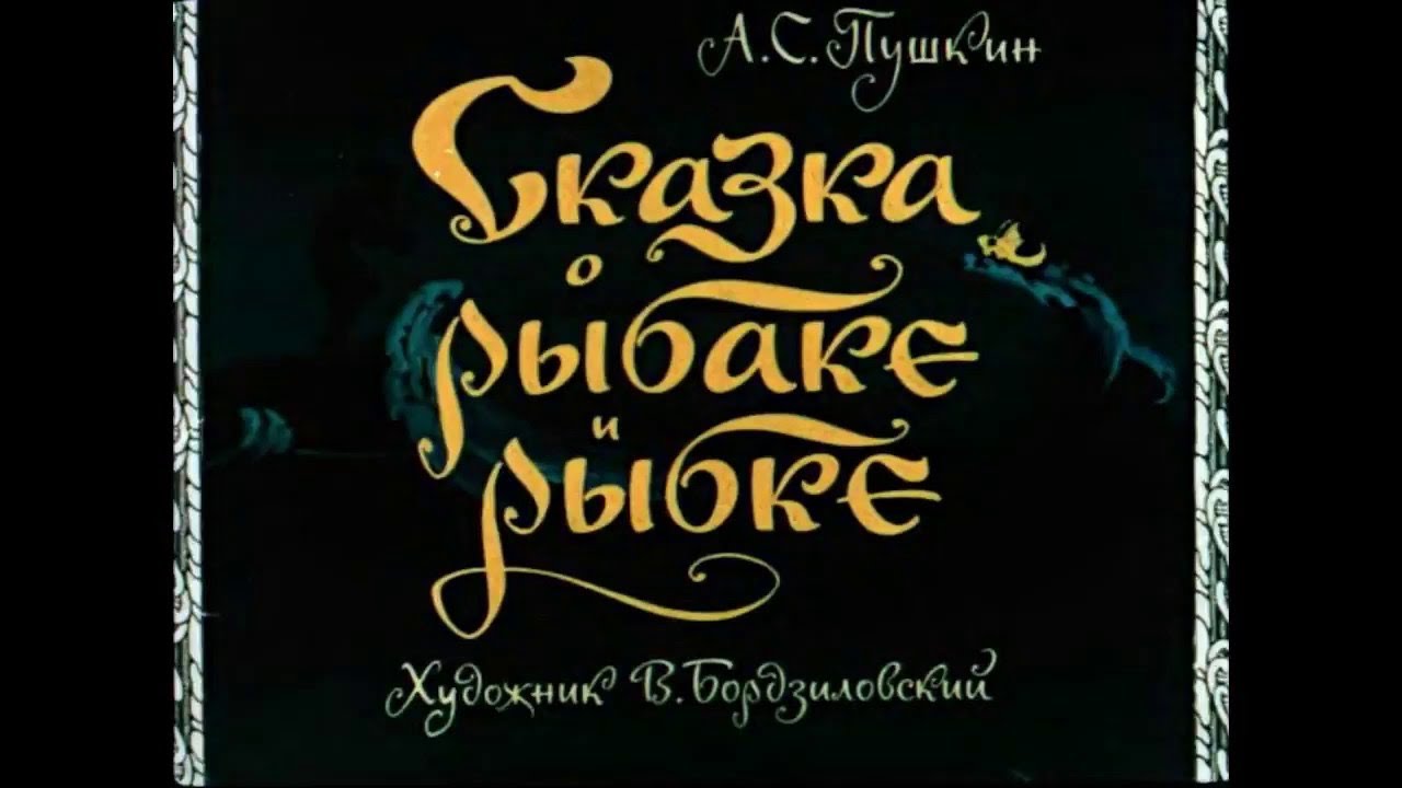 «Сказка о рыбаке и рыбке». А.С. Пушкин. Аудиокнига. Читает Владимир Антоник