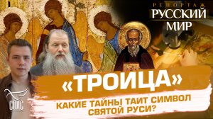 «ТРОИЦА» КАКИЕ ТАЙНЫ ТАИТ СИМВОЛ СВЯТОЙ РУСИ?