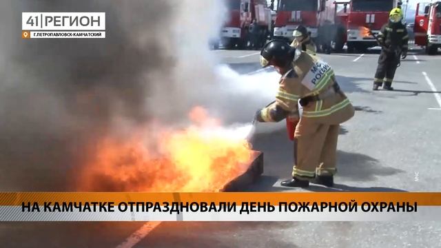 НА КАМЧАТКЕ ОТПРАЗДНОВАЛИ ДЕНЬ ПОЖАРНОЙ ОХРАНЫ • НОВОСТИ КАМЧАТКИ смотреть онлайн