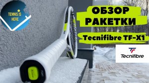 Ракетка Tecnifibre TF-X1 ОБЗОР