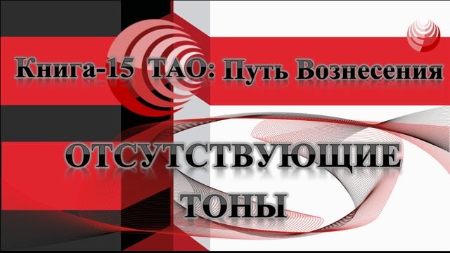 ТАО Путь Вознесения. Книга 15. Отсутствующие тоны Творения.