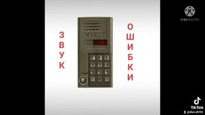 звуки домофона VIZIT SM-101 (звуки взяты с канала путь домой)