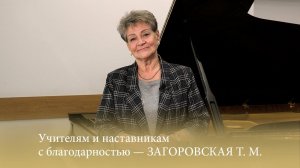 Учителям и наставникам с благодарностью - Т. М. ЗАГОРОВСКАЯ