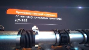 УДМЗ. Новый Российский дизель ДМ-185.