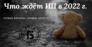 Новое для  ИП в 2022 г.