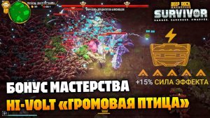 Мастерство оружия 5 - Hi-Volt «Громовая птица» | Deep Rock Galactic Survivor