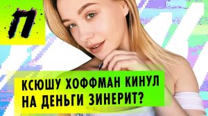 ГОСТЬ: Ksenia Hoffman | Зинерит кинул Ксюшу на бабки? | PewDiePie теряет подписчиков | ПУШКА NEWS