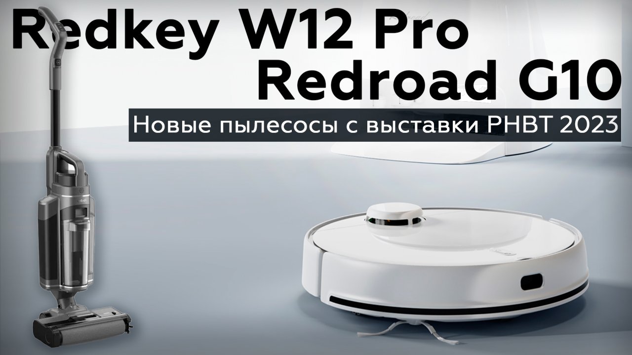 Обзор беспроводного моющего пылесоса Redkey W12 Pro и моющего робота-пылесоса Redroad G10