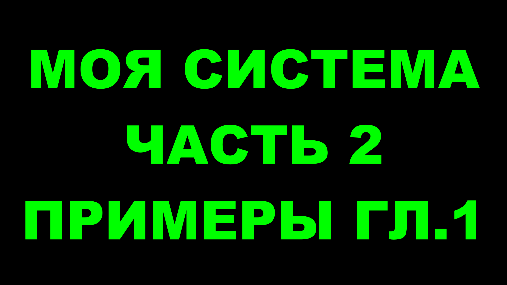 Шахматы ♕ АРОН НИМЦОВИЧ МОЯ СИСТЕМА ♕ Часть 2 Примеры к главе 1 Chess