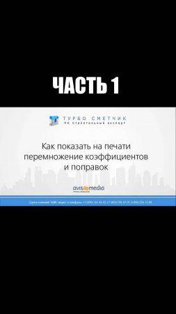 Как показать на печати перемножение коэффициентов и поправок. Часть 1