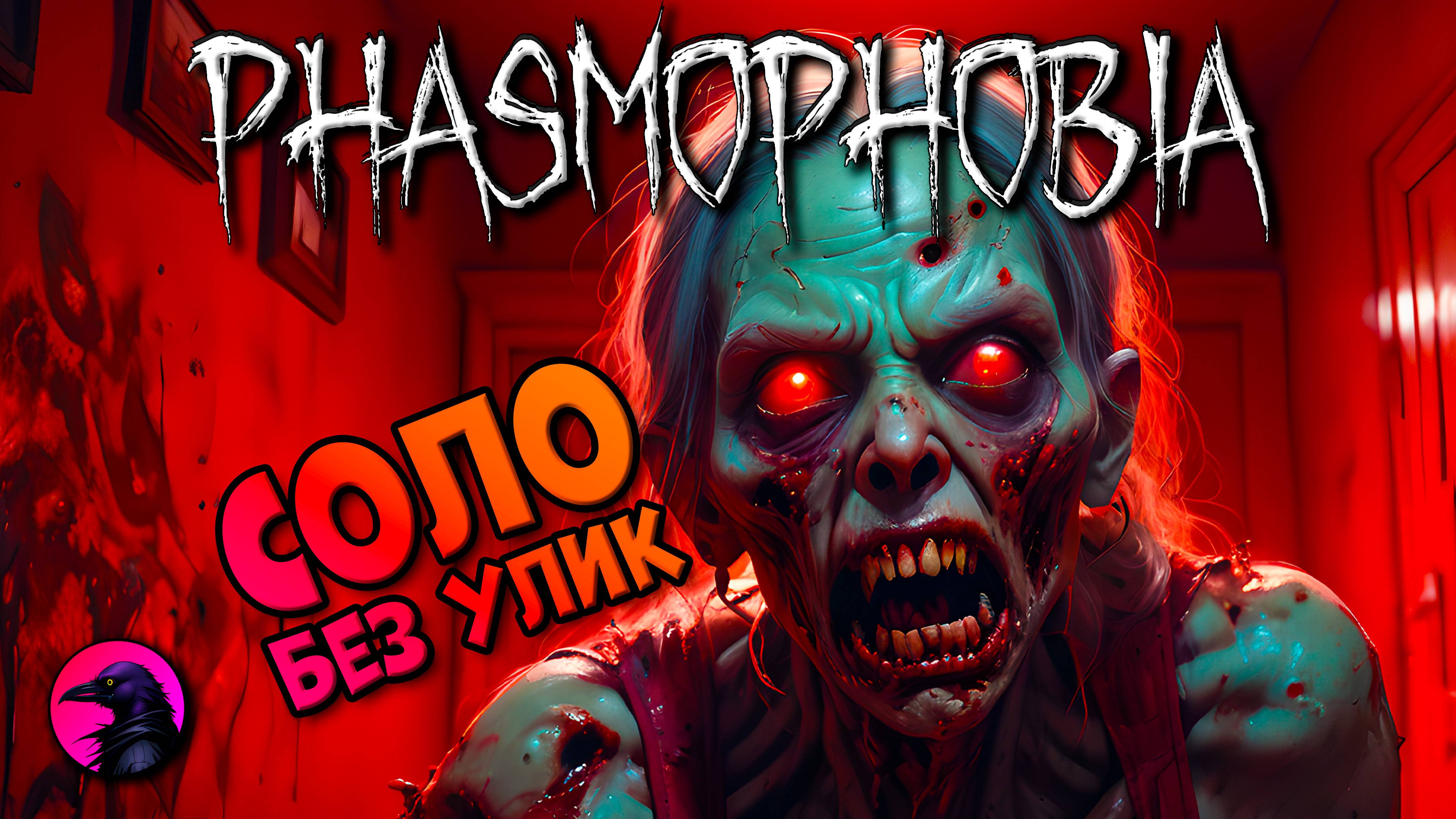 Изучаю чудище PHASMOPHOBIA