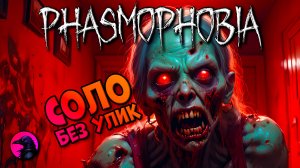 Изучаю чудище PHASMOPHOBIA