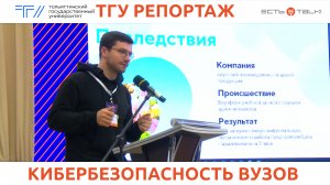 ТГУ Репортаж: Форум специалистов по информационной безопасности CyberVolga–2023