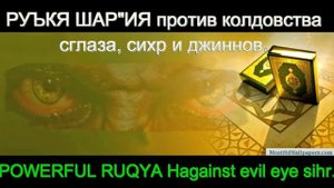 Слушать Коран, От Порчи, от Шайтана и Сглаза