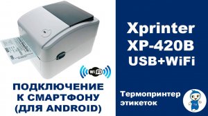 Подключение XP 420B WiFi к смартфону (для Android)