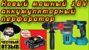 Обзор нового бесщёточного перфоратора Patuopro под аккумуляторы MAKITA 18V с Aliexpress