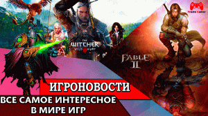 ИгроновостИ - StarCraft 3 в разработке ? - Fable 2 на PC