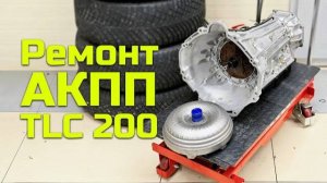 РЕМОНТ АКПП В LAND CRUISER 200. КОРОБКА AISIN AB60F С ПРОБЕГОМ - 500 000 км