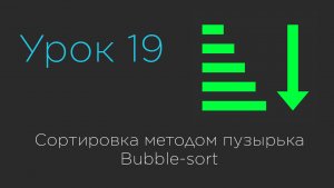 Урок 19. Сортировка массива методом пузырька | Bubble-sort