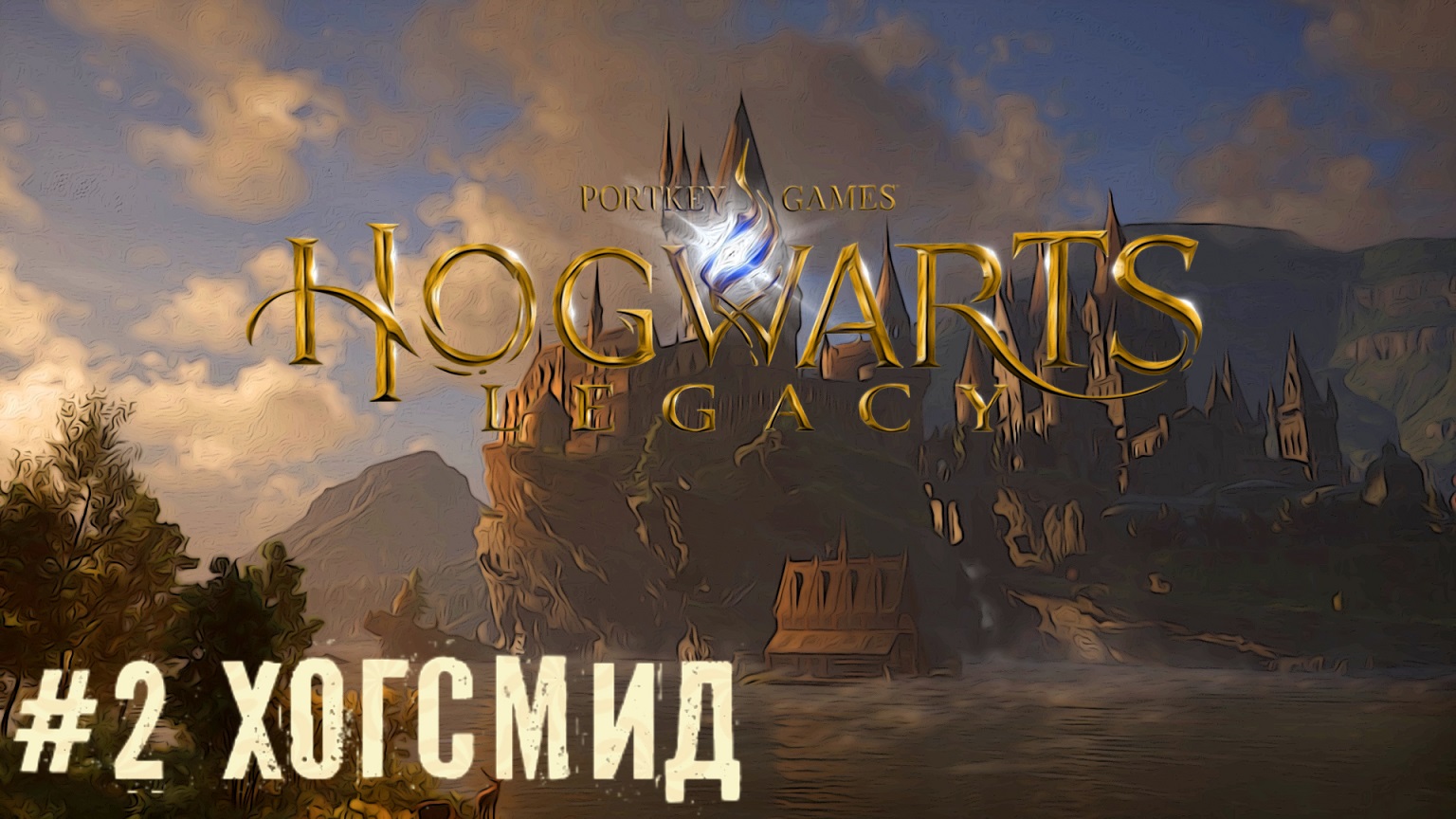 Боярышниковая палочка - Hogwarts Legacy   стрим прохождение часть  #2