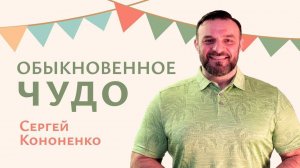 Проповедь "Обыкновенное чудо"