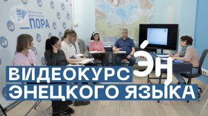 Урок 9: такие разные вопросы / Курс энецкого языка от Проектного офиса развития Арктики