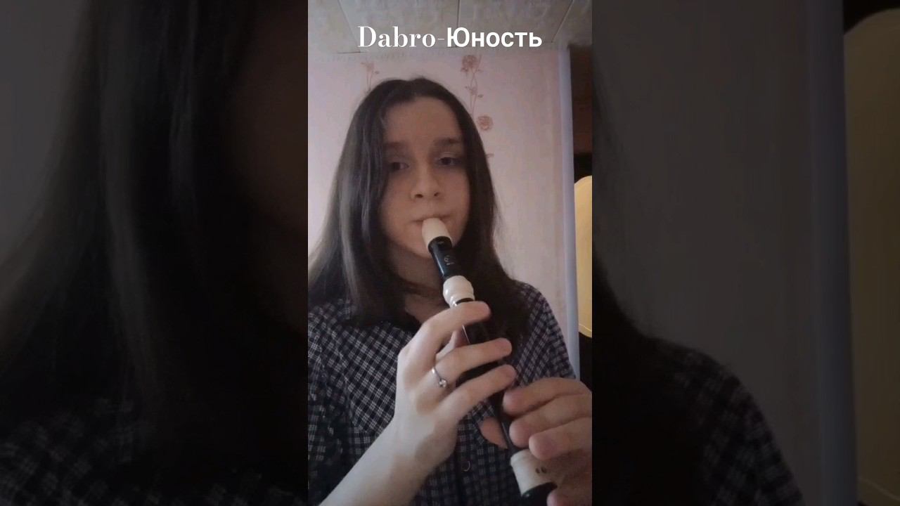 Дабро - Юность на блокфлейте #flute #ocarina #music #piano #музыка смотреть онлайн