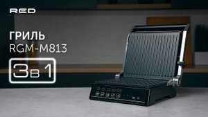 Гриль RED SOLUTION SteakPro M813
