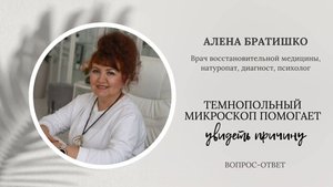 Темнопольный микроскоп помогает увидеть причину состояния здоровья