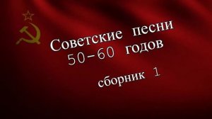 Советские песни 50-60 годов 1