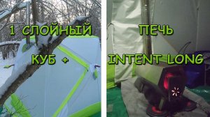 1-Слойная палатка куб и печка Intent Long. Зимняя ночёвка. Один в лесу. Тест комплекта.