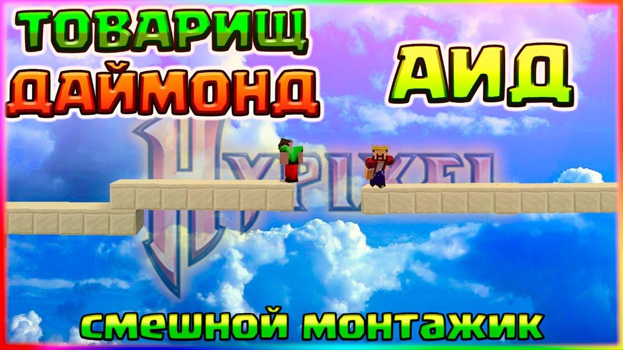 ВСТРЕТИЛ АИДА НА НЕРУКС ВЕЙССМЕШНОЙ МОНТАЖИК С ПОДПИСЧИКАМИБРИЗЛИ МУНВОЛК И ГОД БРИДЖ БЕЗ ШИФТА смотреть онлайн