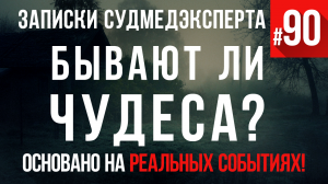 Записки судмедэксперта #90 «Бывают ли на свете чудеса»