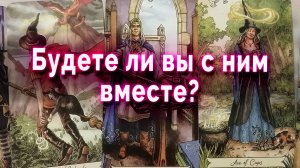 Что дальше?! Будете ли вы с ним вместе? Таро для женщин Гадание Онлайн